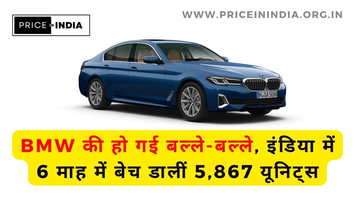 BMW became successful, sold 5,867 units in 6 months in India