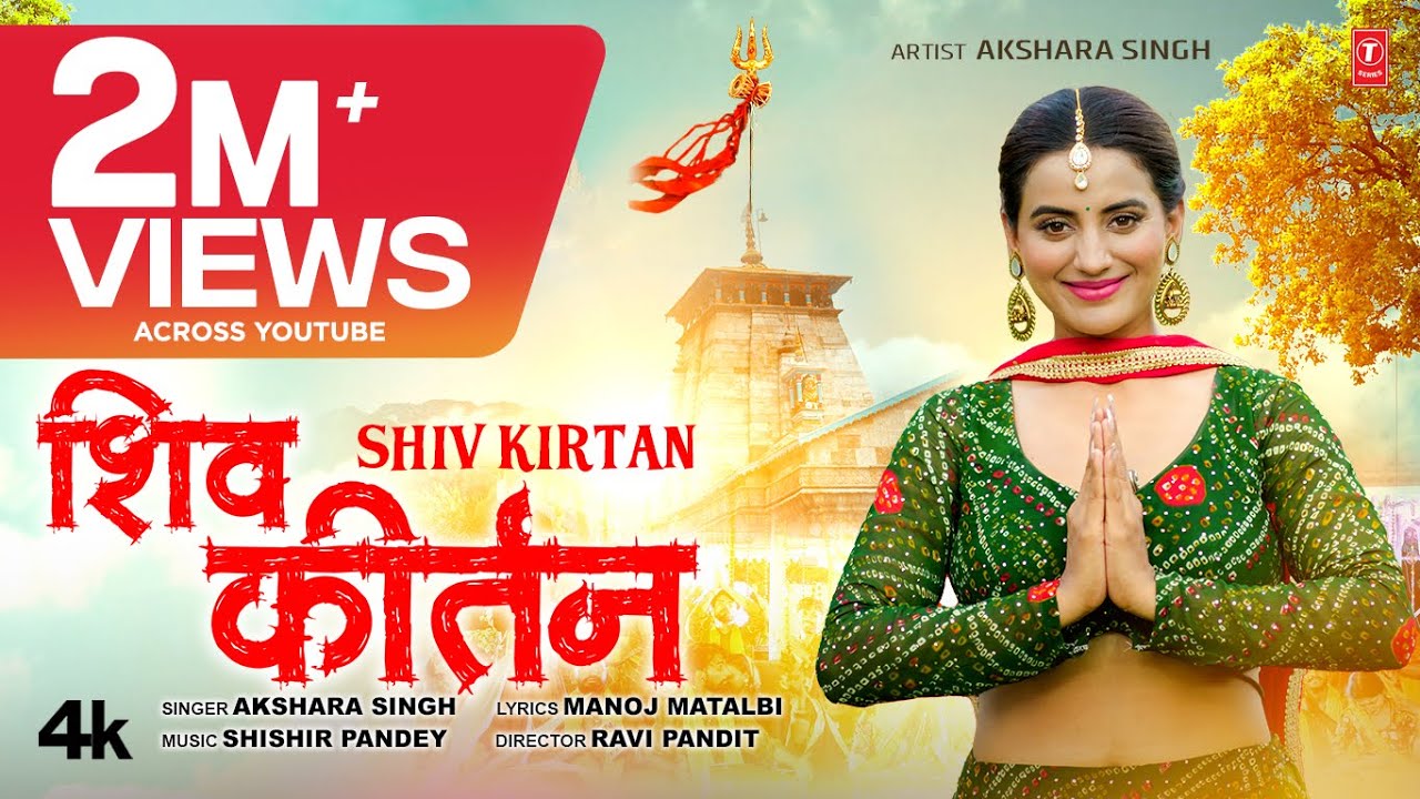 VIDEO: Akshara Singh released Shiv Kirtan after returning from Kedarnath, went viral on the internet, got bumper views