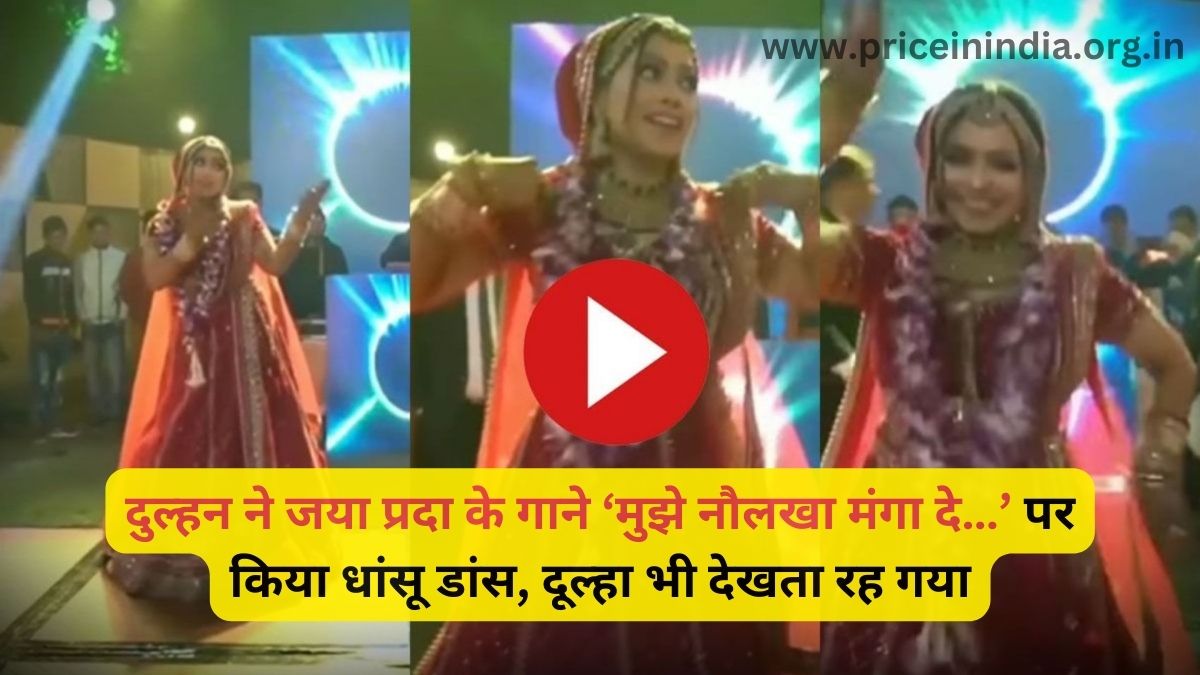 Viral Video: The Bride Did A Dance On Jaya Prada’s Song ‘Mujhe Naulakha Manga De…’, The Groom Also Kept Watching